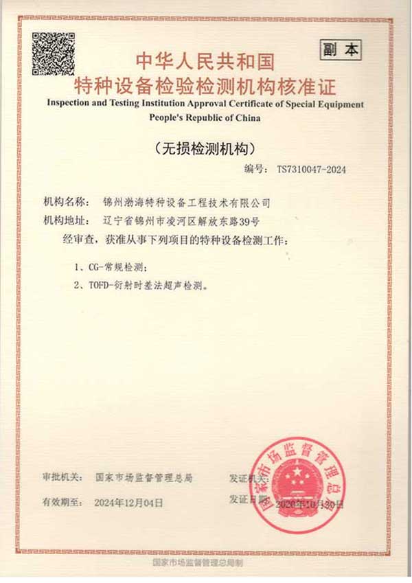 特种设备检验检测机构核准证