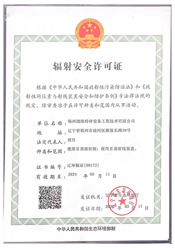 辐射安全许可证